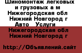 Шиномонтаж легковых и грузовых а/м - Нижегородская обл., Нижний Новгород г. Авто » Услуги   . Нижегородская обл.,Нижний Новгород г.